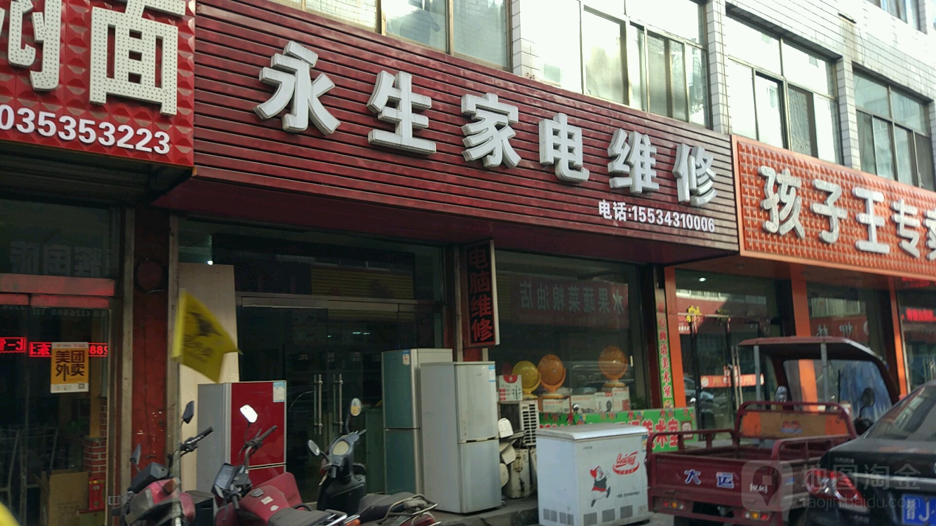永生家电维修