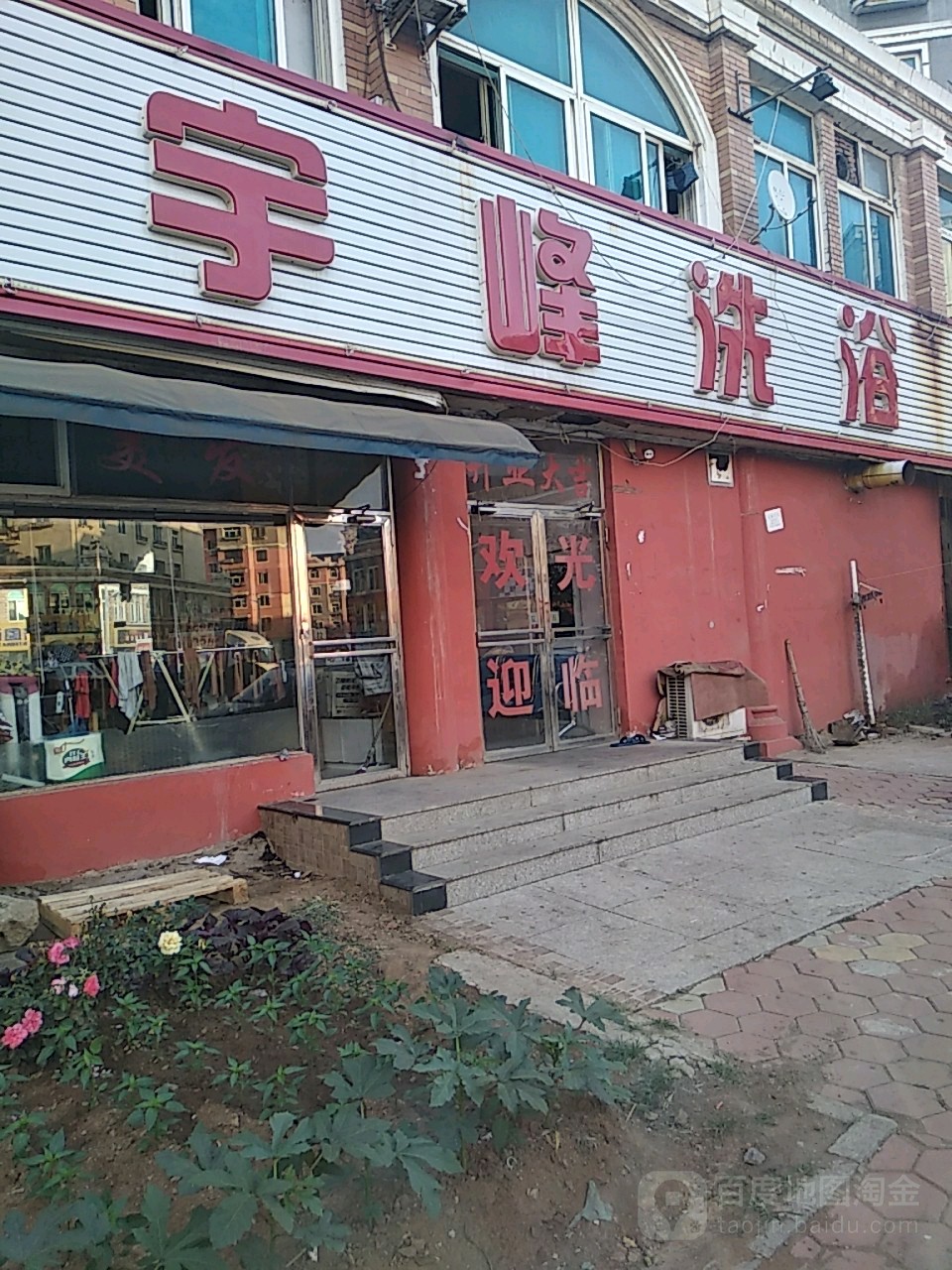 宇洗车浴