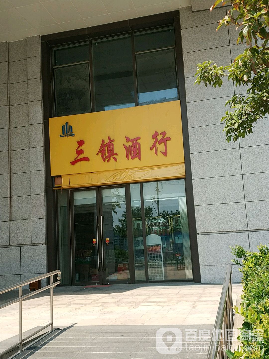三镇酒行(泛海国际soho城店)