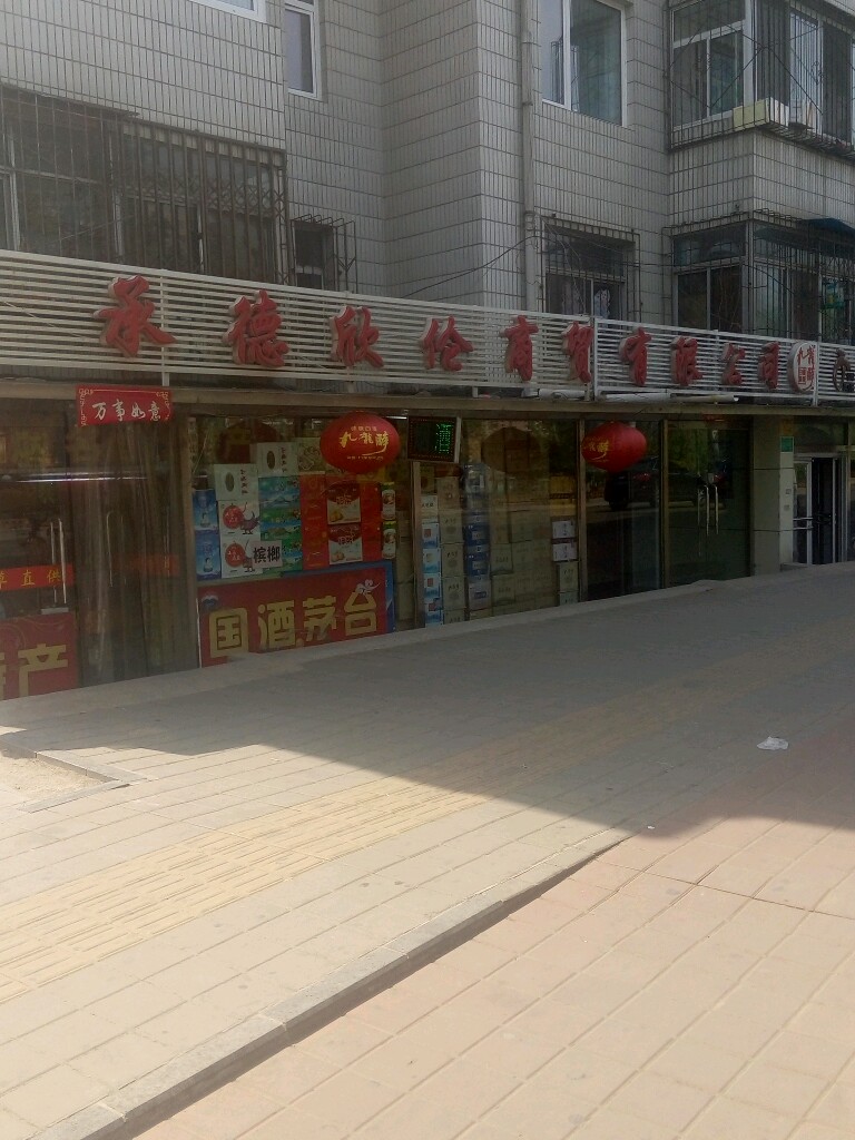 承德欣伦商贸有限公司