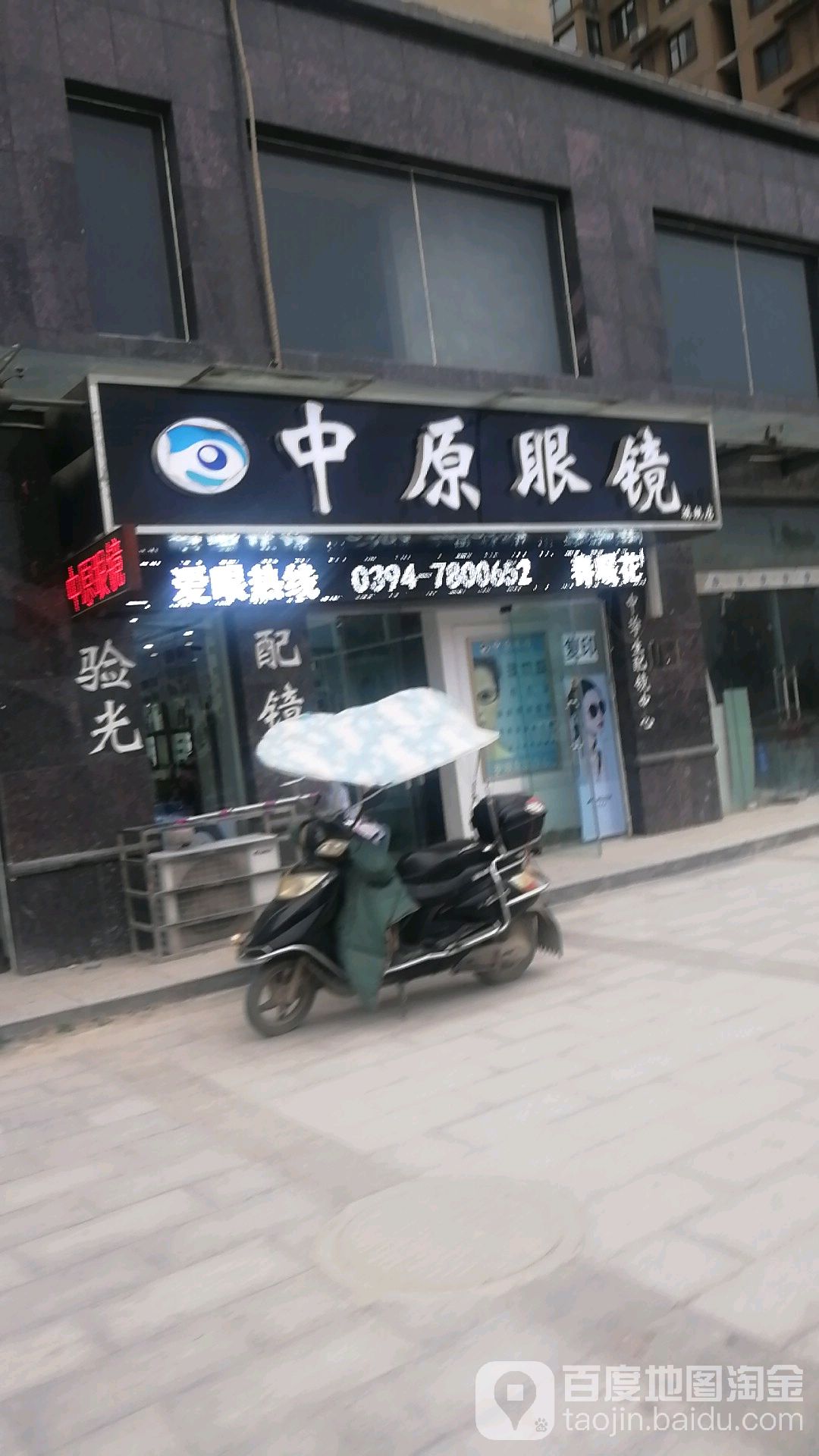 中原眼镜店