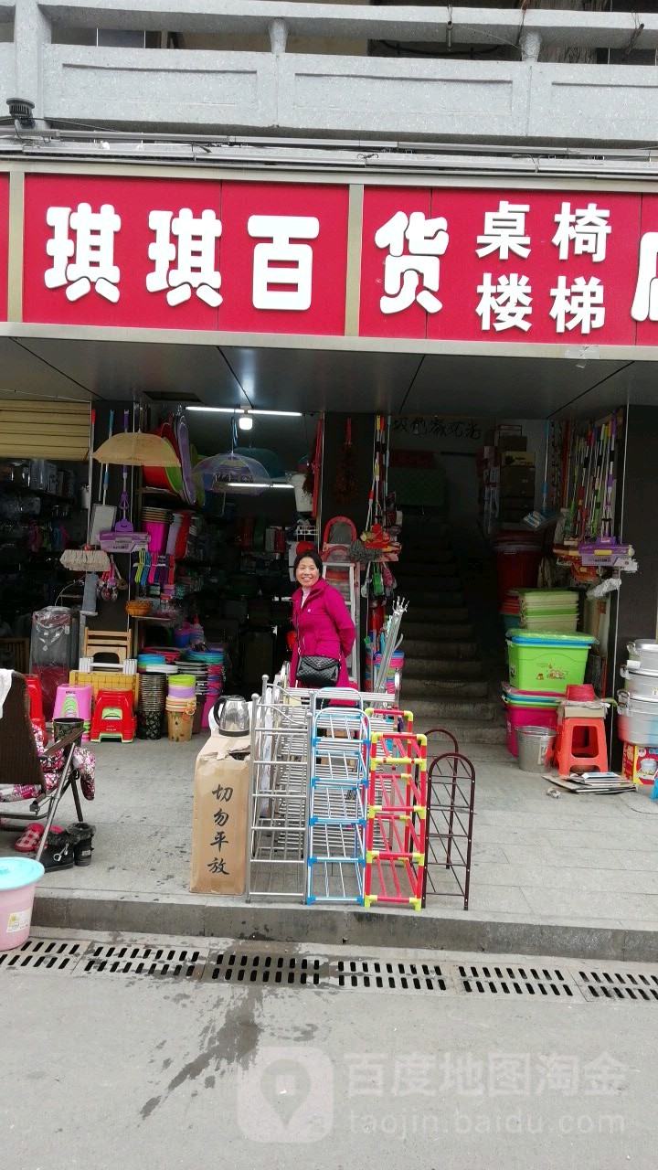 琪琪百货(人民南路店)