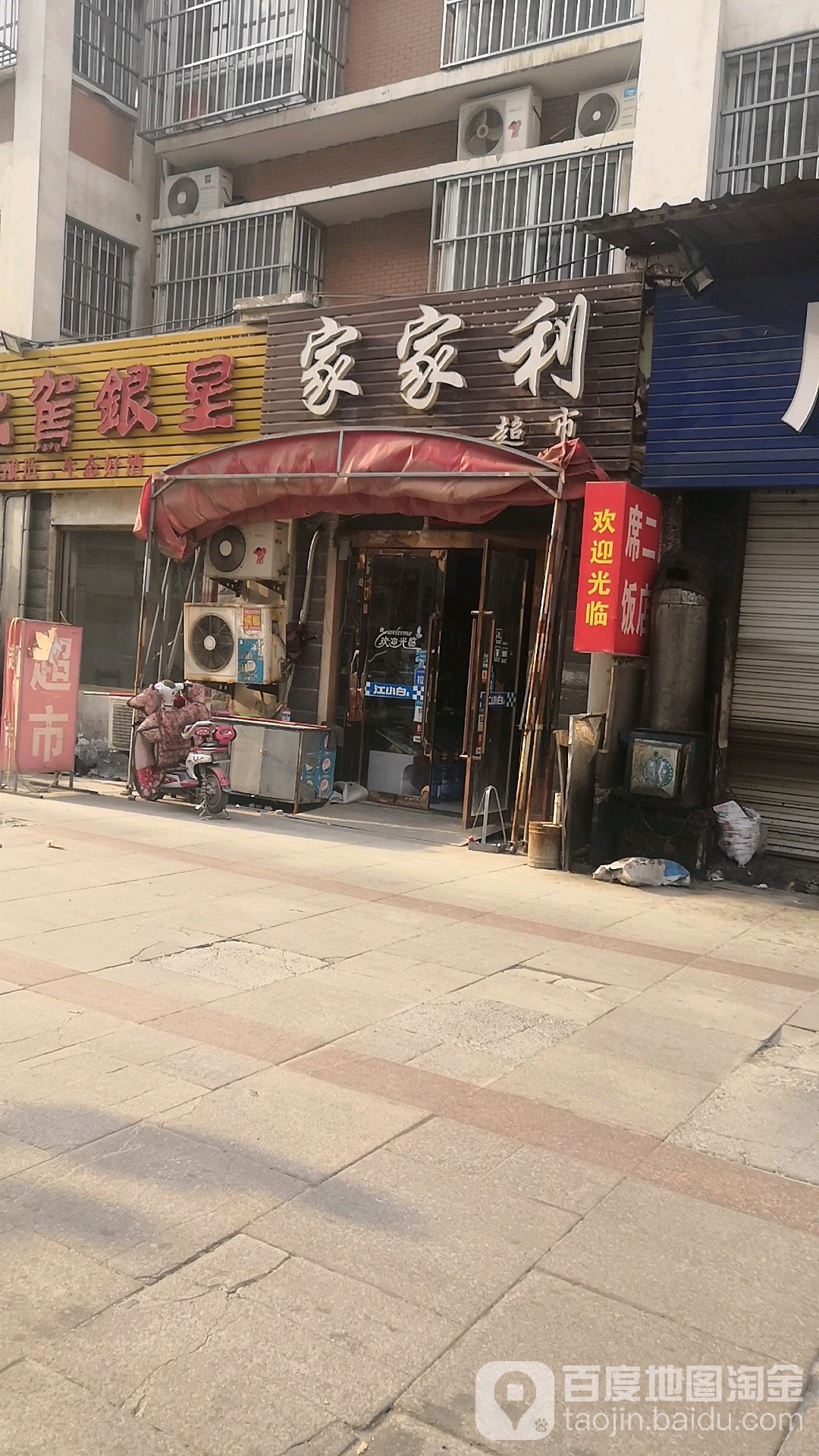 家家利超(安东北路店)