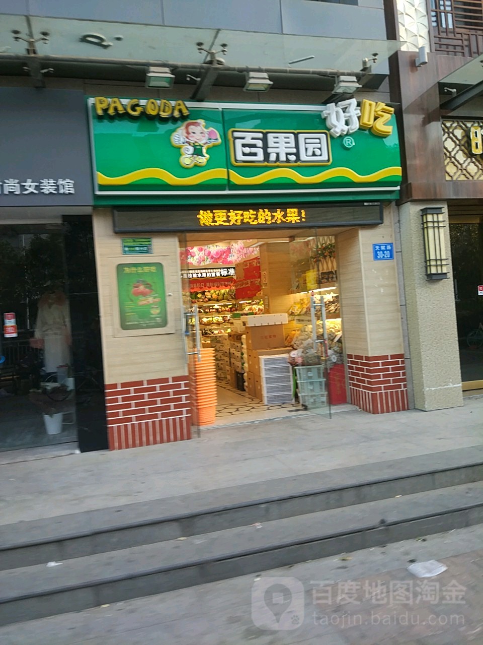 百果园(绿地老街店)