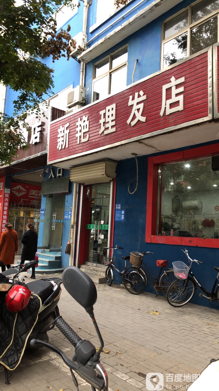 巩义市新艳理发店