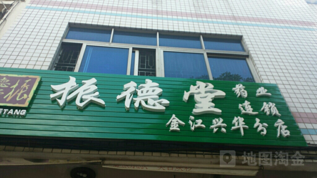 振德堂兴华药店