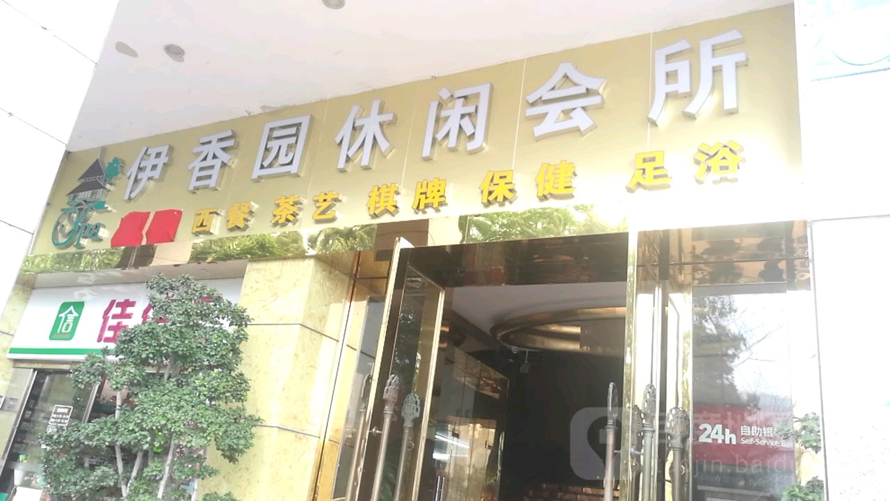 伊香园休闲会所(罗田路店)