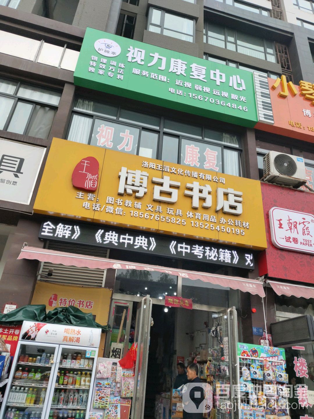王博韬古书店