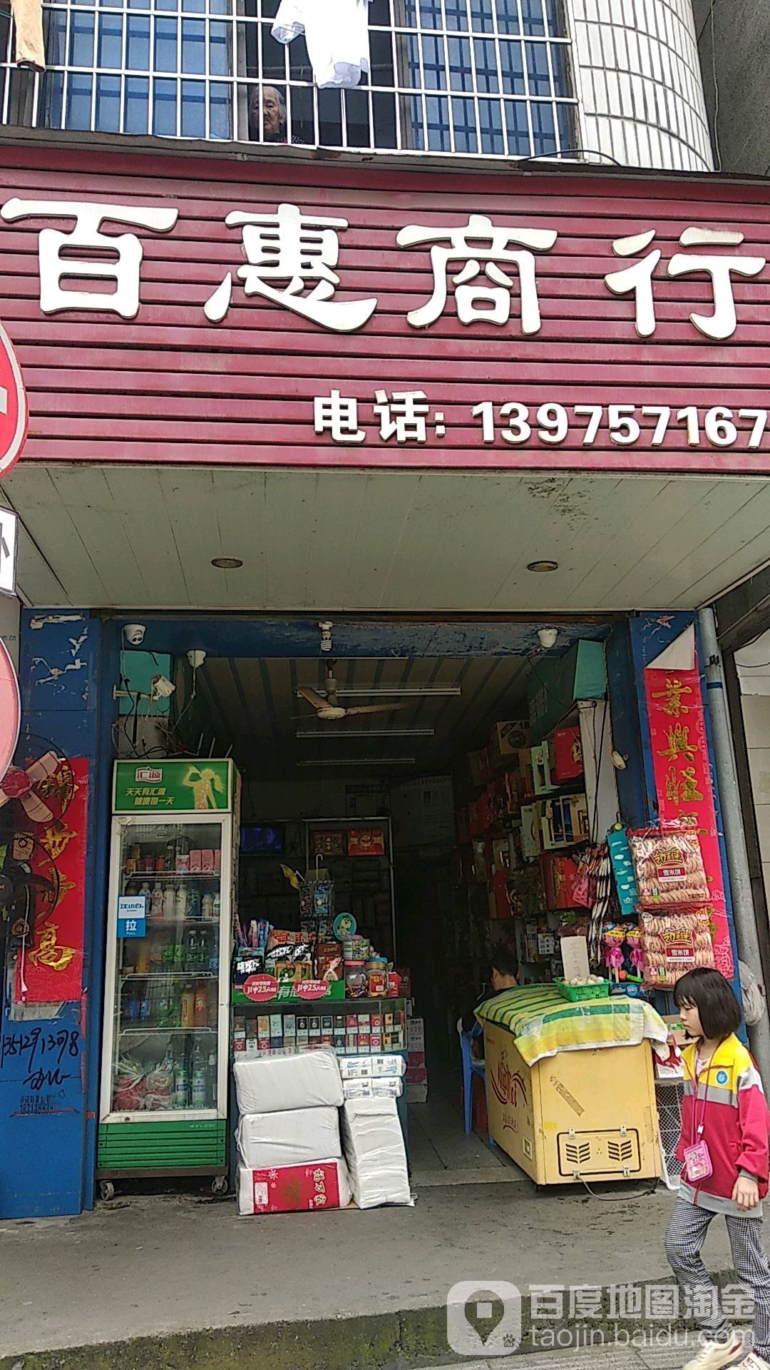 百汇商行(县正街店)