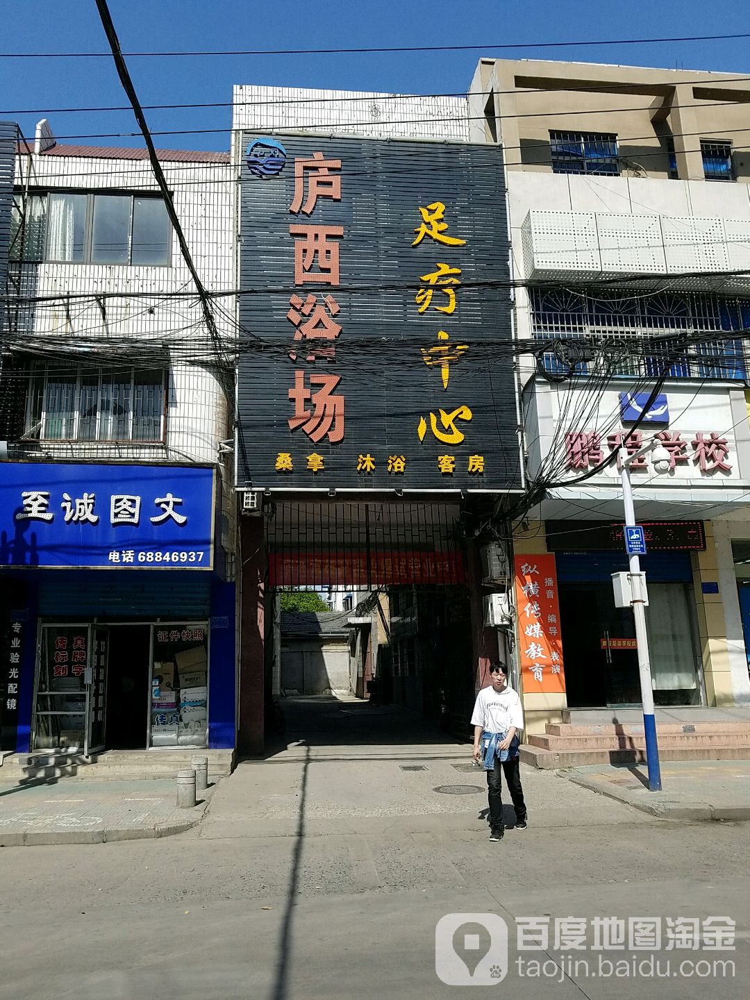 庐洗浴场