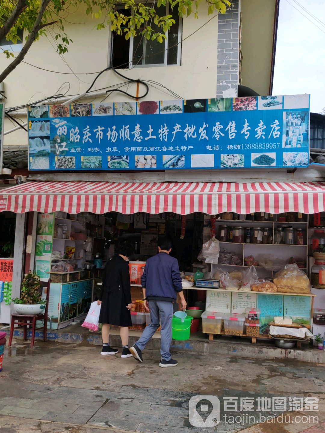 丽江昭庆市场顺意土特产批发零售专卖店店