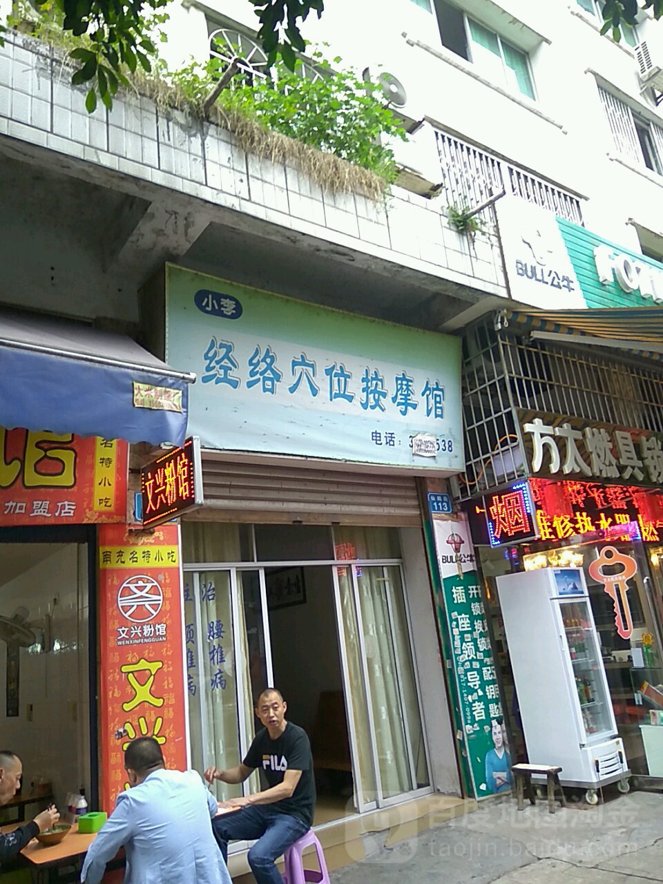 小李经络穴位按摩馆