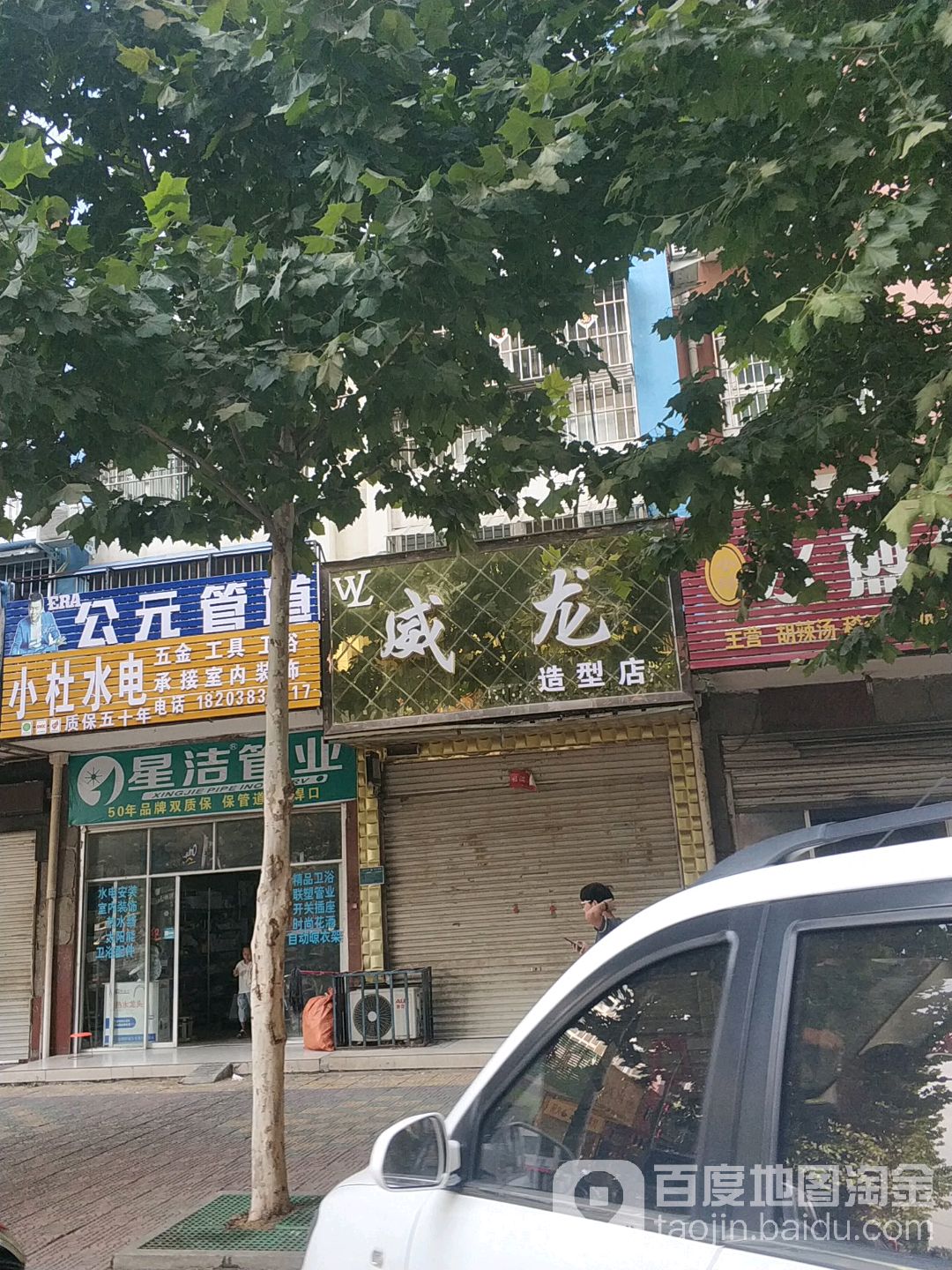 唐河县威龙造型店(国际烫染连锁二店)