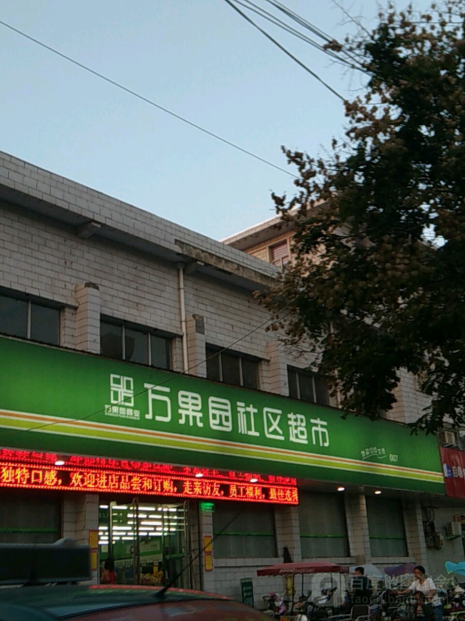 万果园社区超市(五一路店)