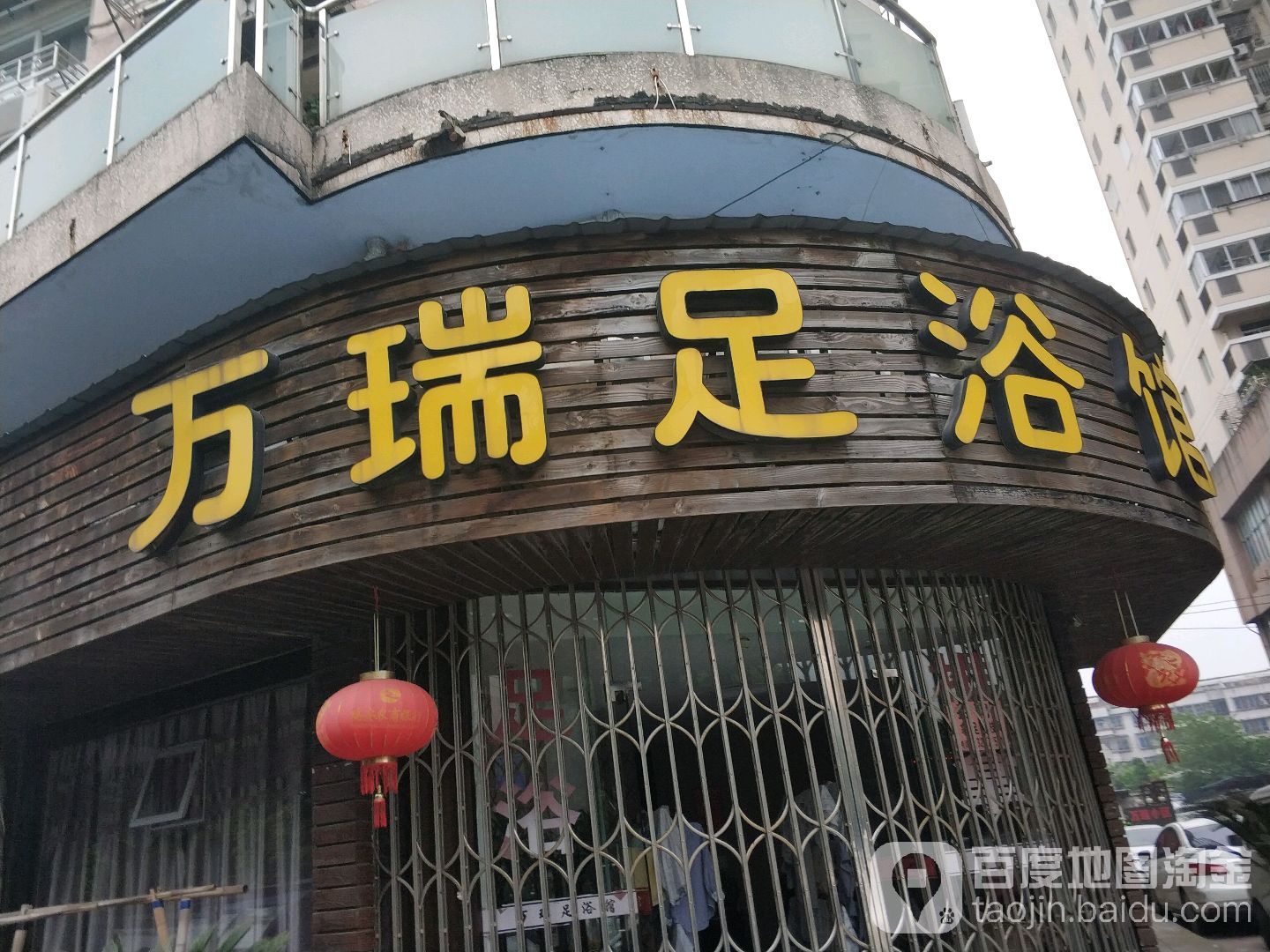 万瑞足浴馆