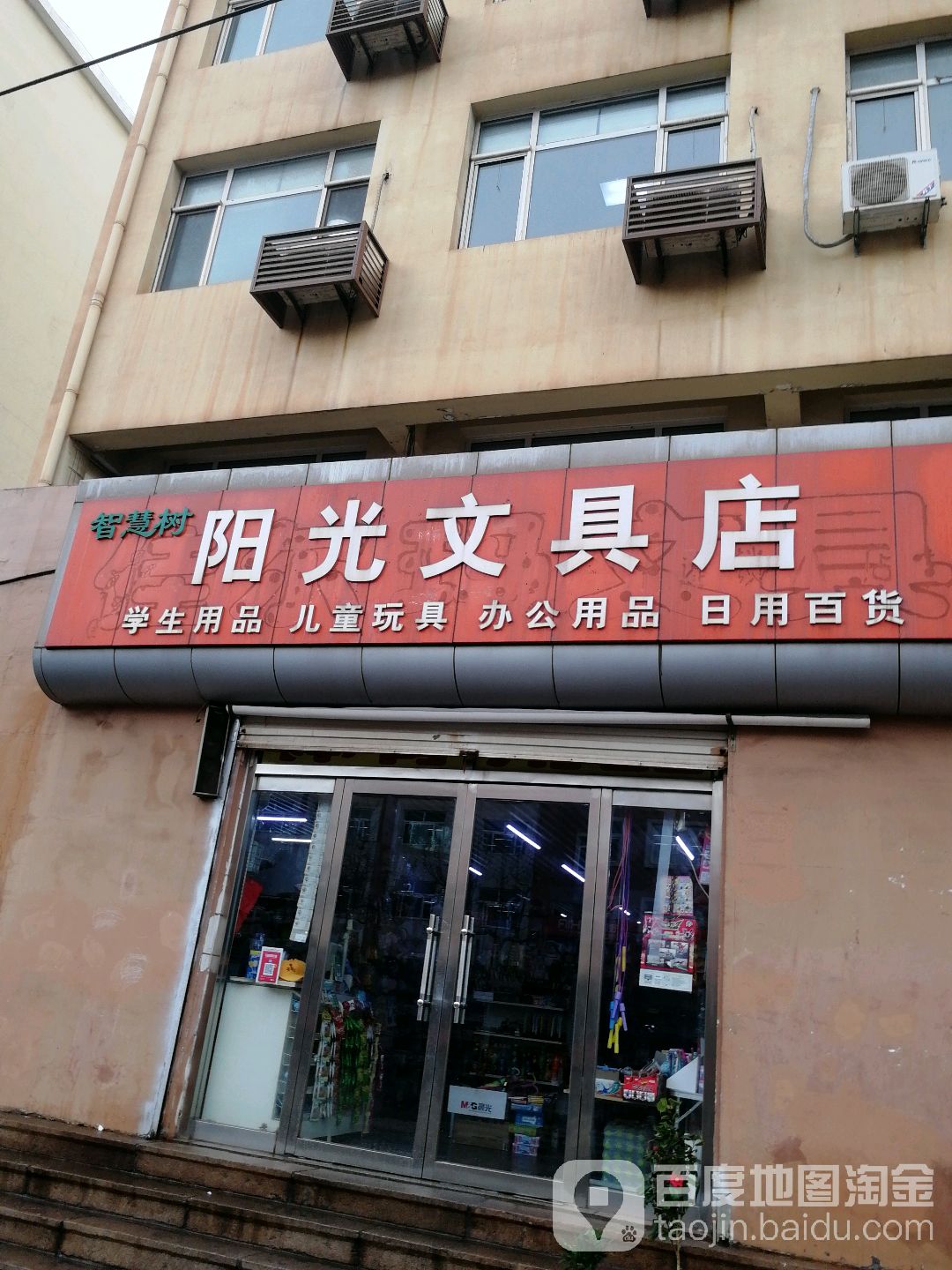 智慧树阳光文具店