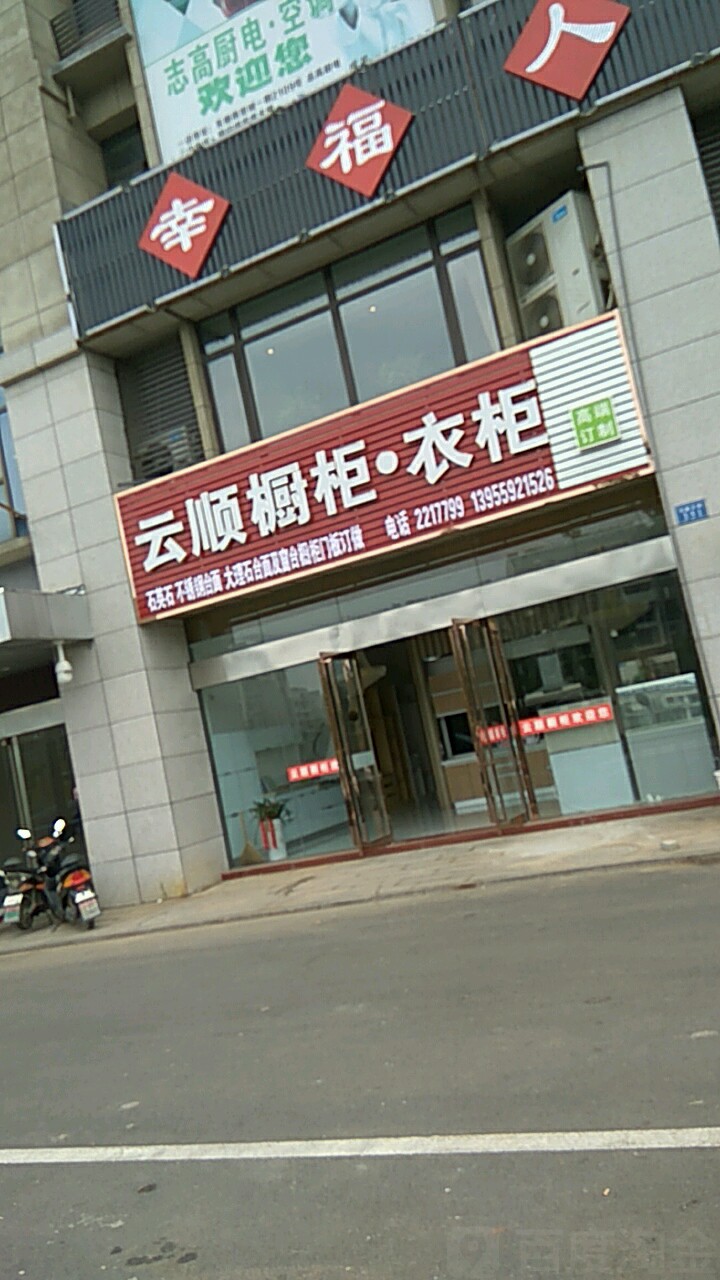 云顺橱柜衣柜