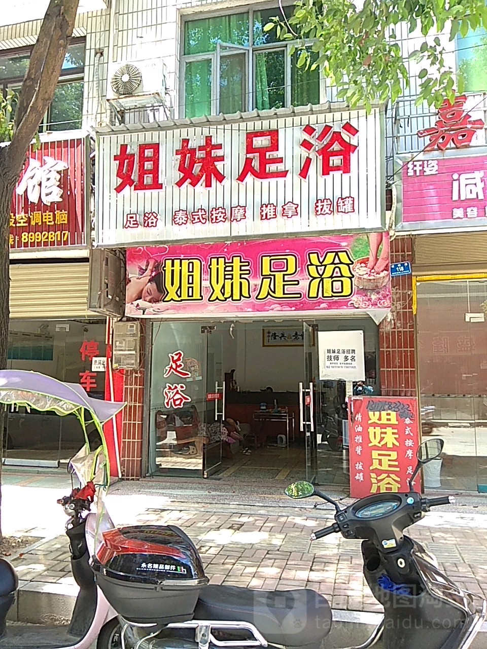 姐妹足浴(近桃路店)