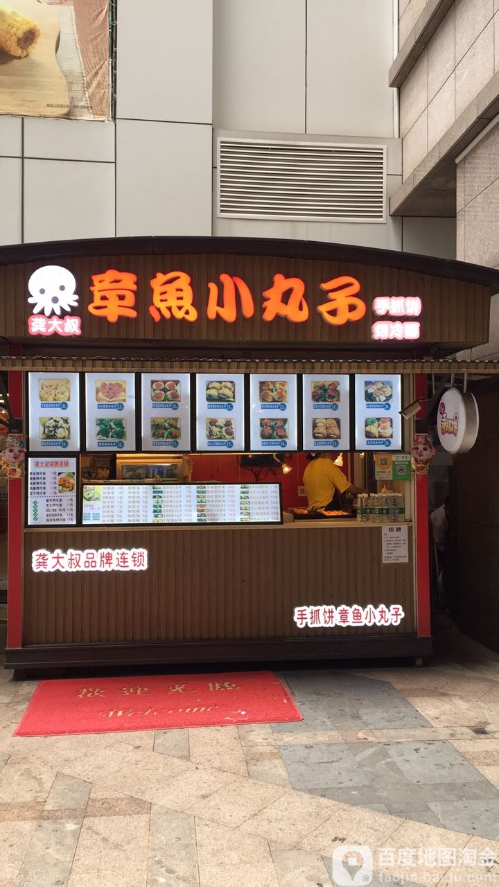 龚大叔章鱼小丸子(利和店)