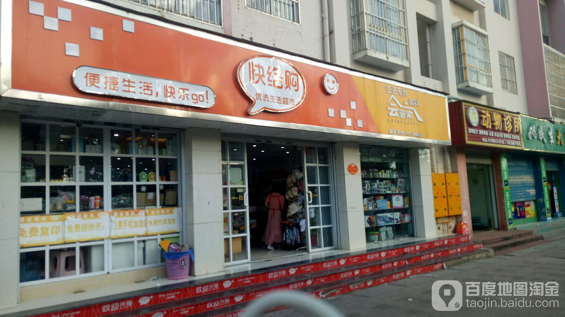 快络购优品生活超市(钻石花园店)