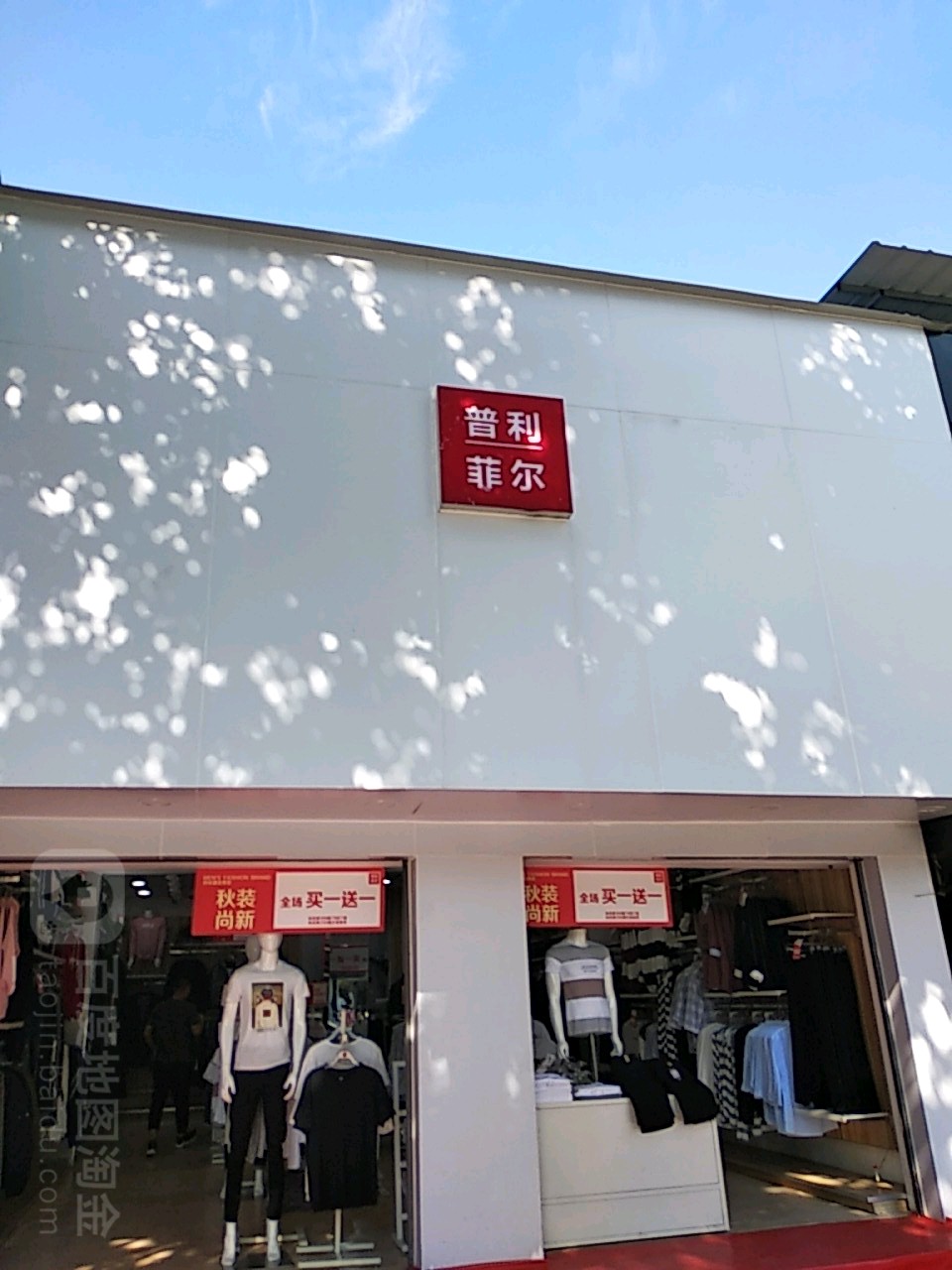 镇平县普利菲尔(新华路店)