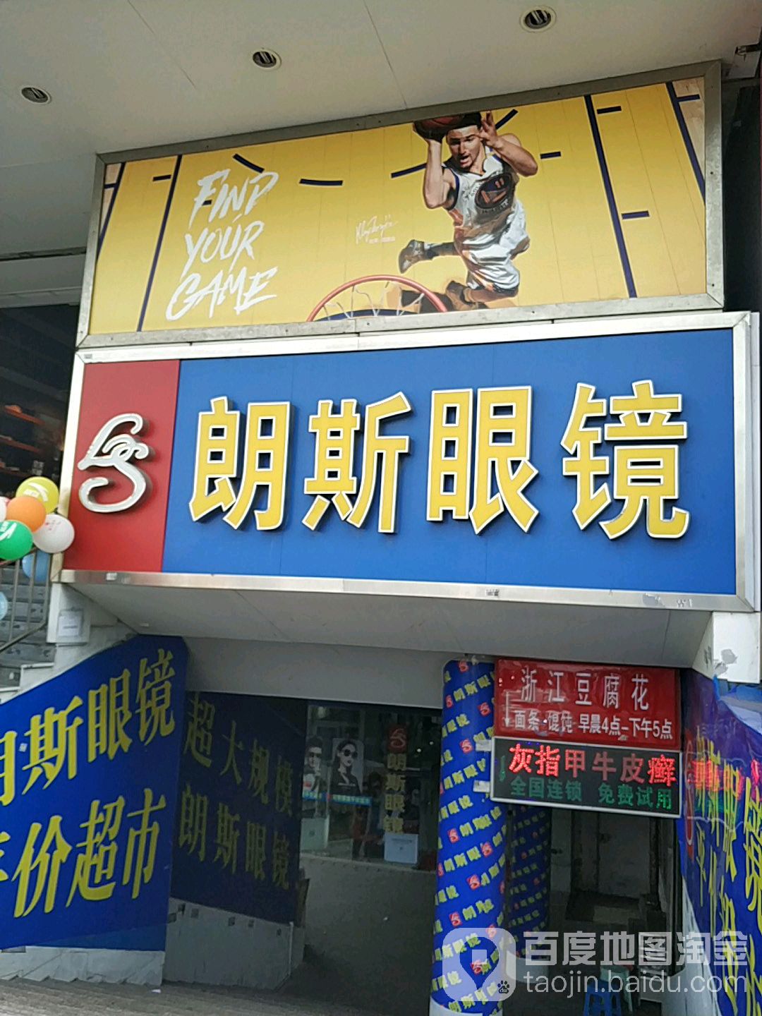 朗斯眼睛平价超市(东门大街店)