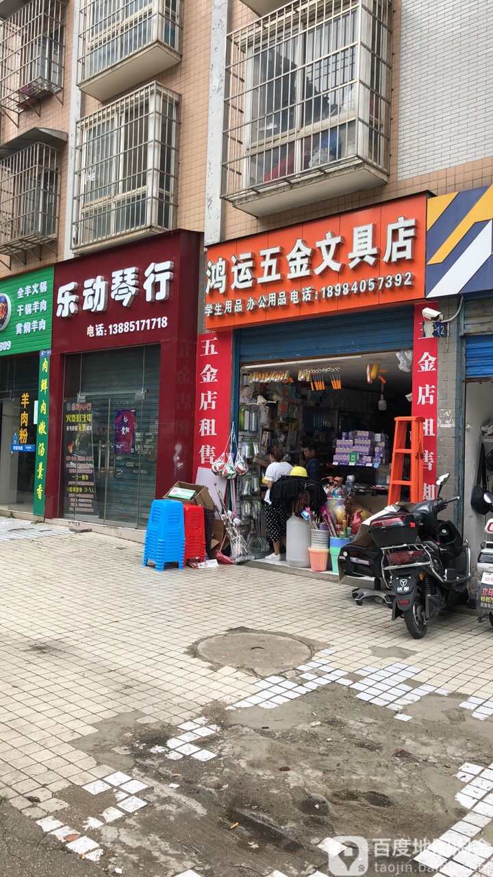 鸿运五金文具店