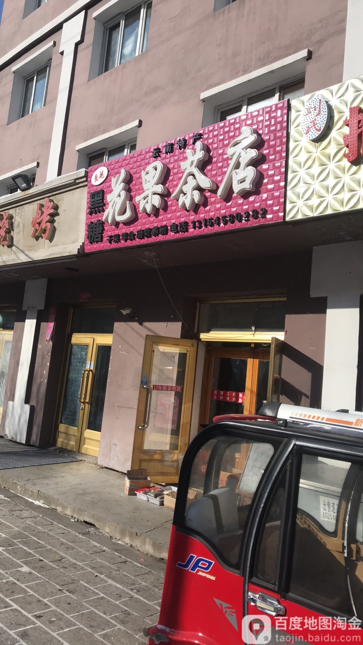 青果茶店