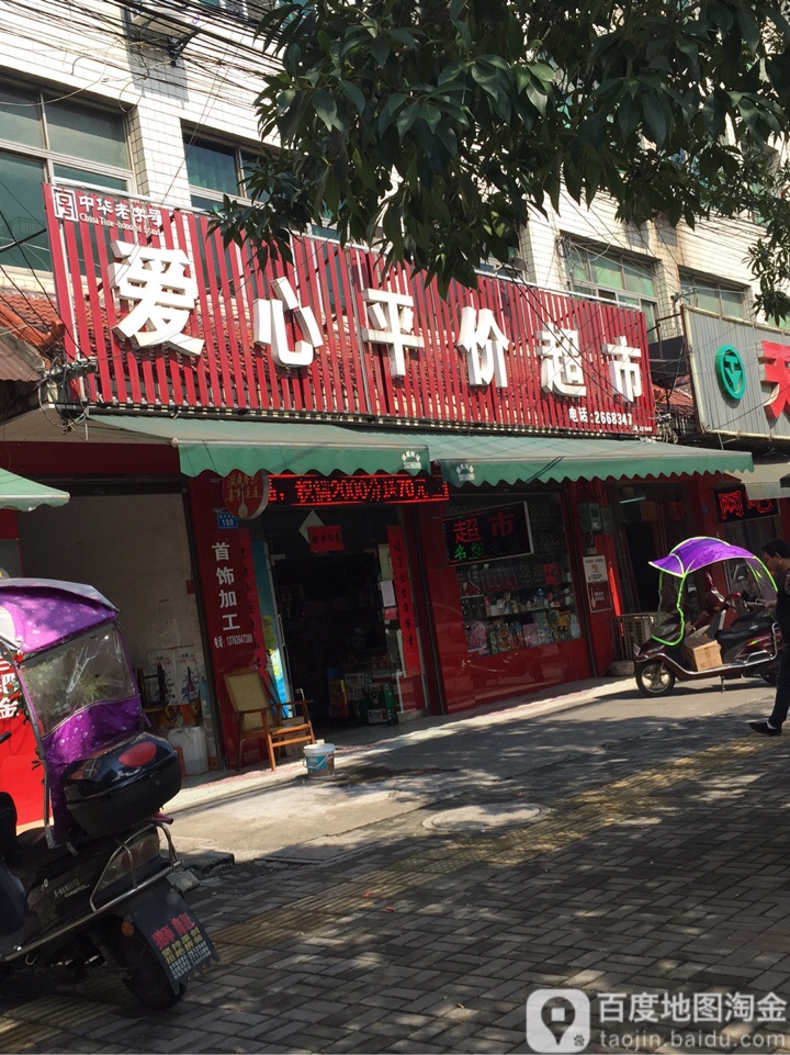 爱心平价超市(桃花源路店)