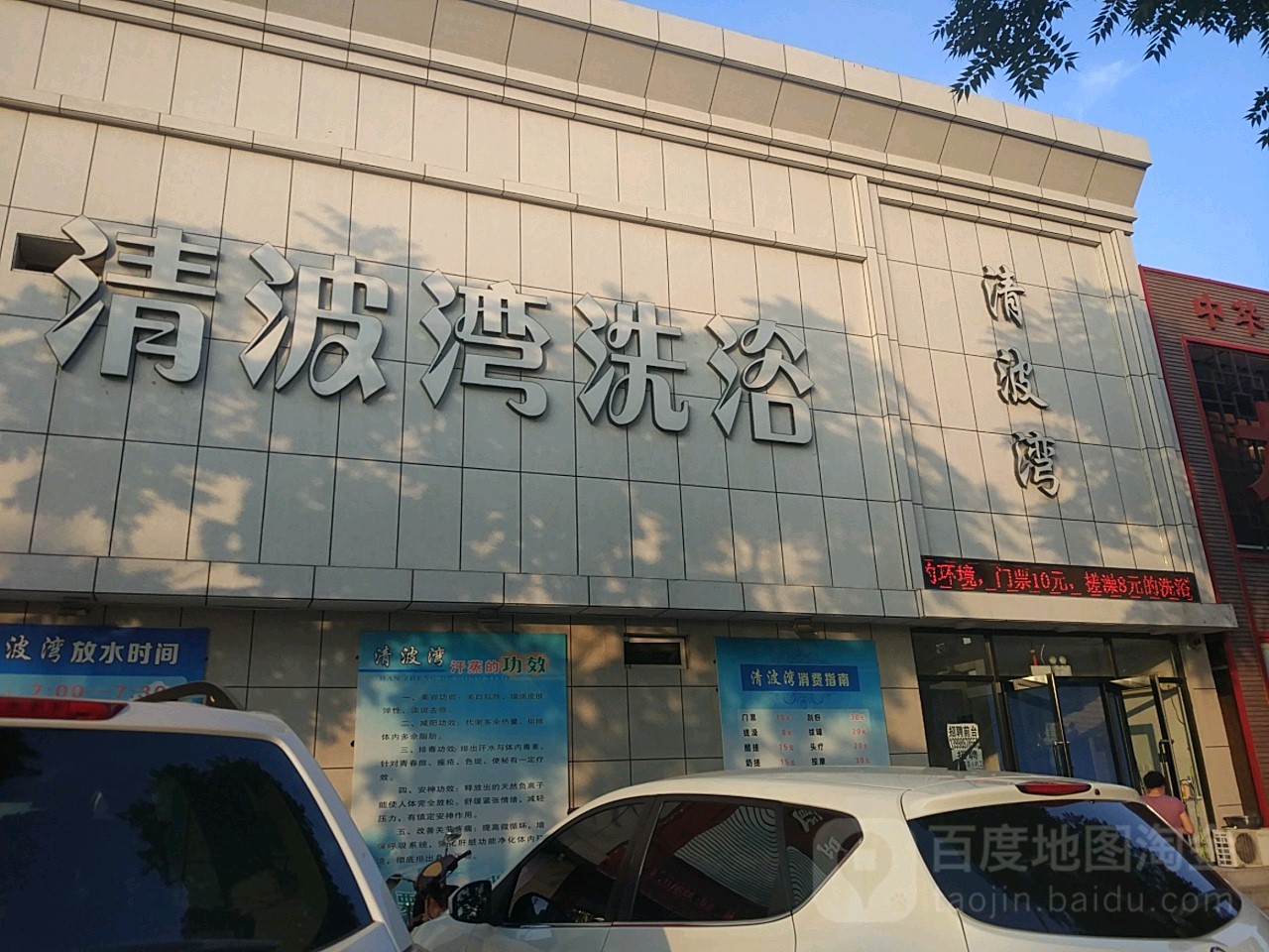 清波湾洗浴