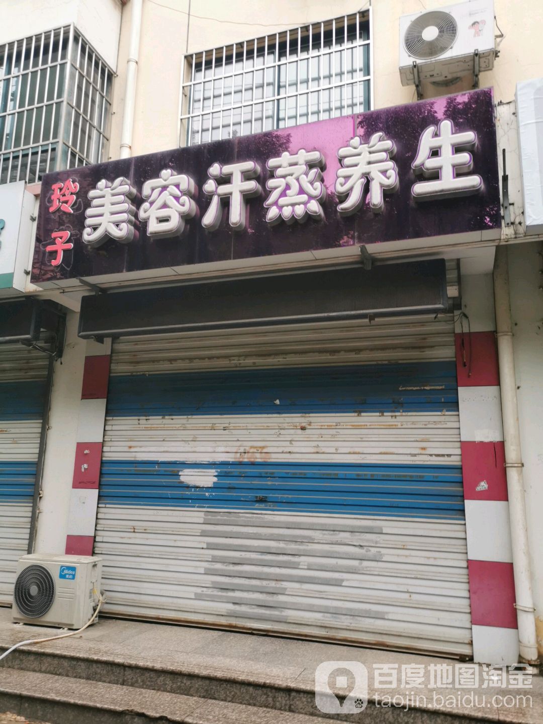 女子美容汗蒸养生(运河店)
