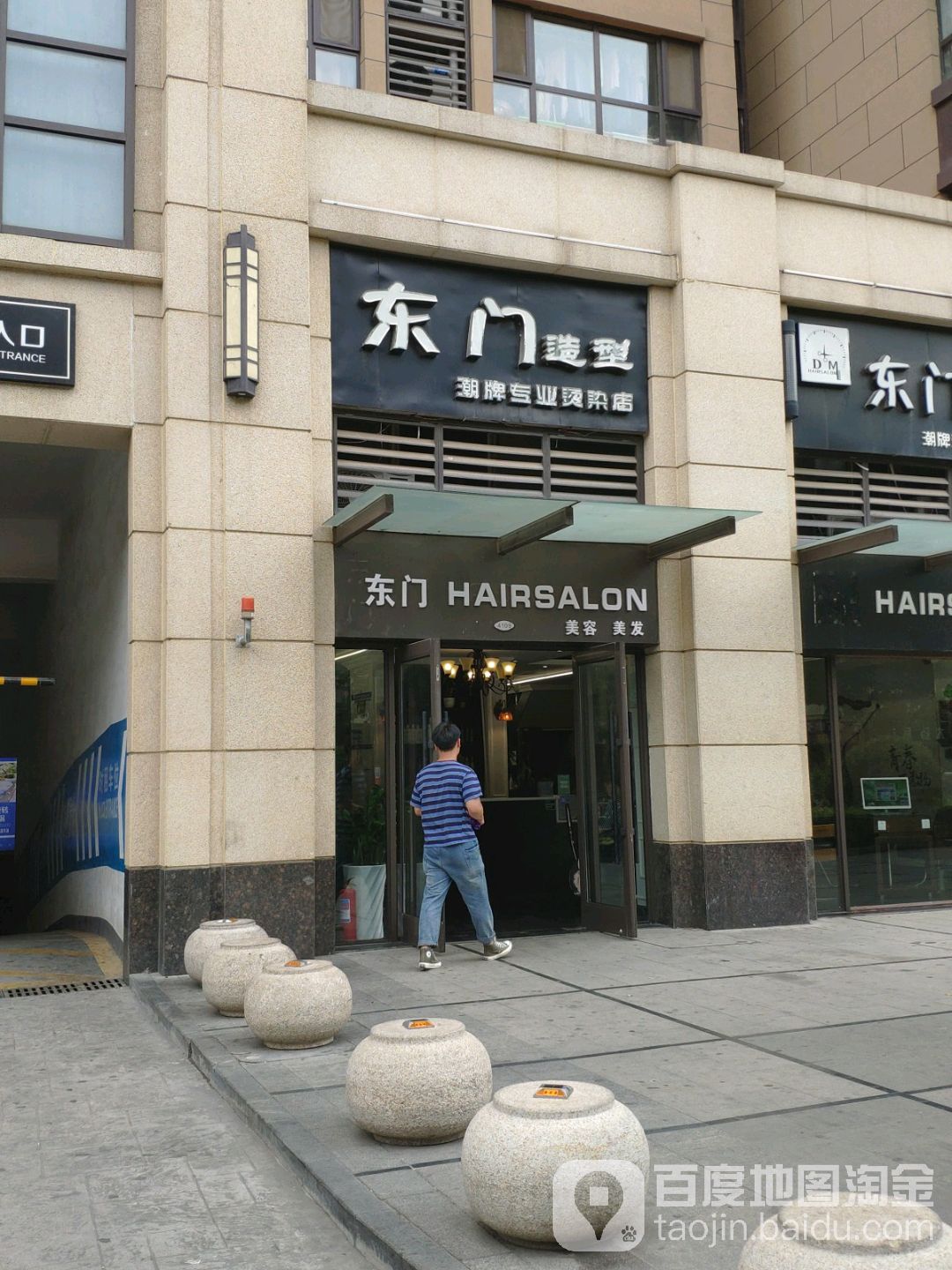 东门号造型Hair Salon(豪森丽都商业中心店)