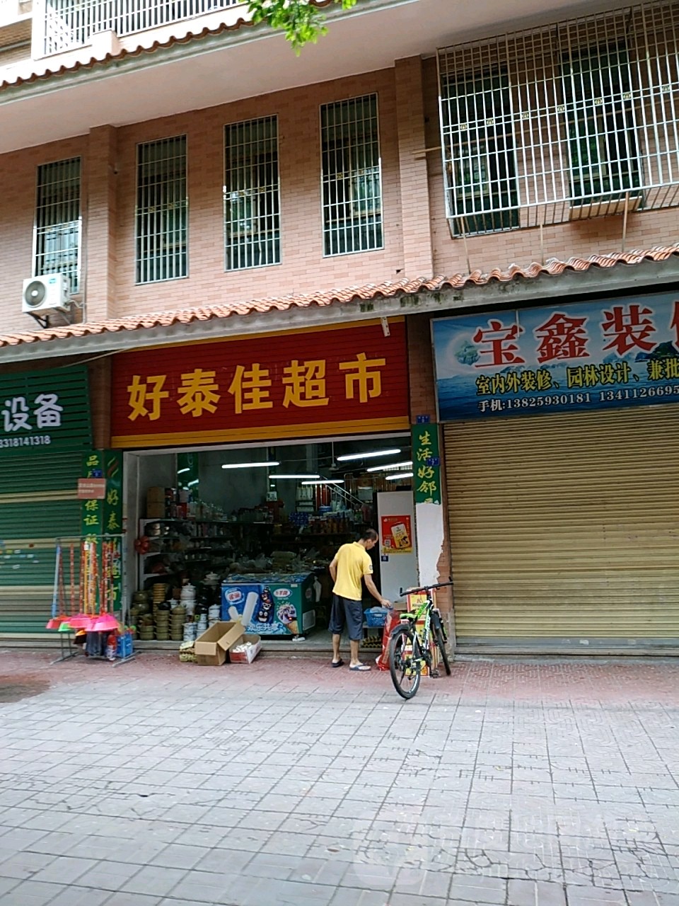 好泰家超市(金丰花园店)