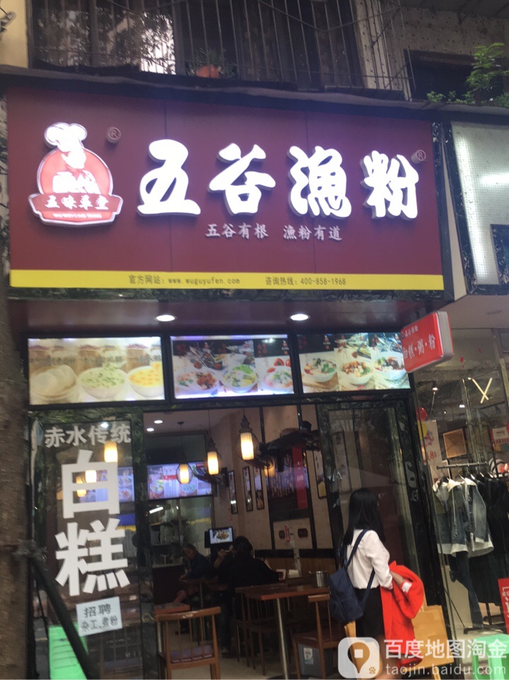 五谷渔粉(花园路店)