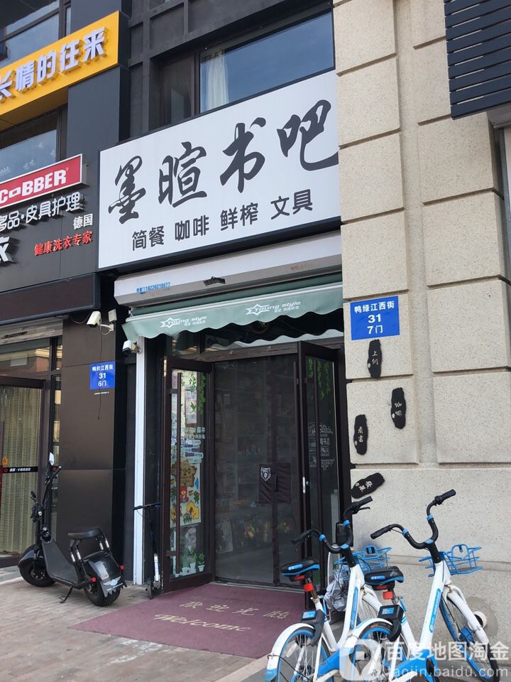 墨暄水吧(金地悦峰店)