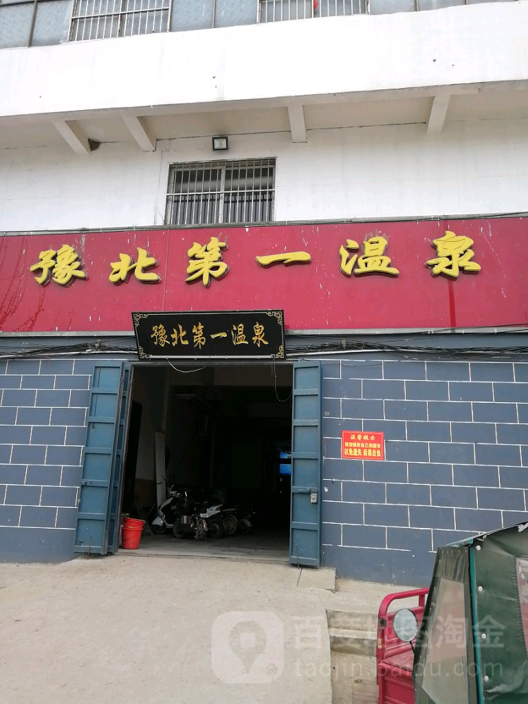 预北第一温泉