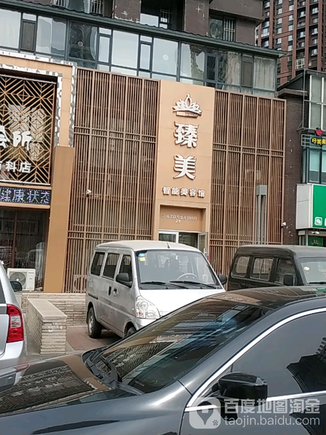 臻美(滨江南路店)