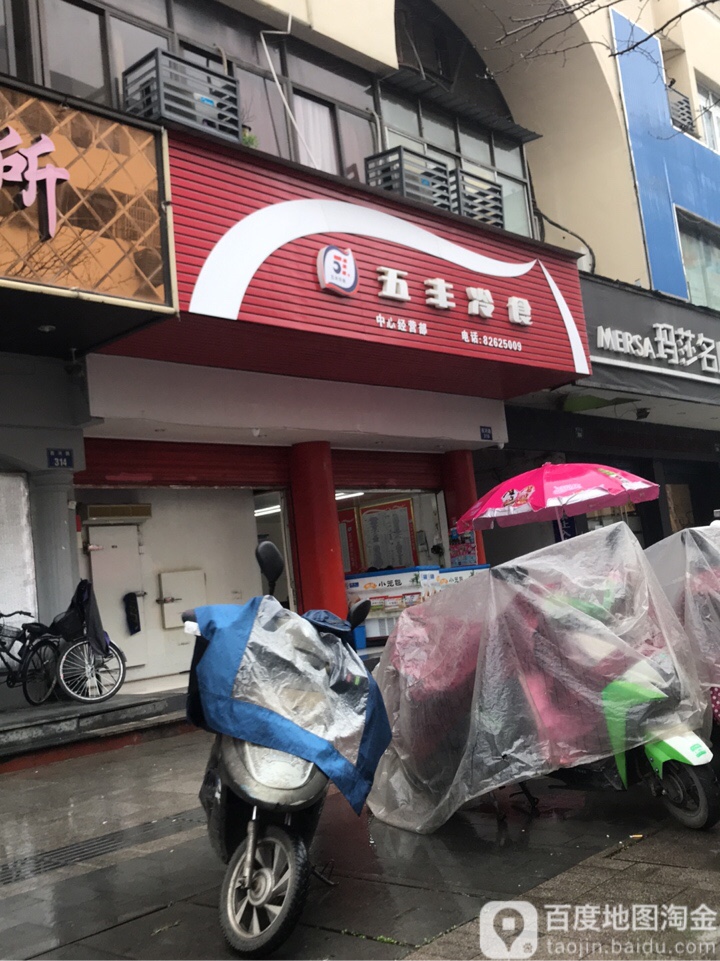 五丰冷食品(萧金路店)