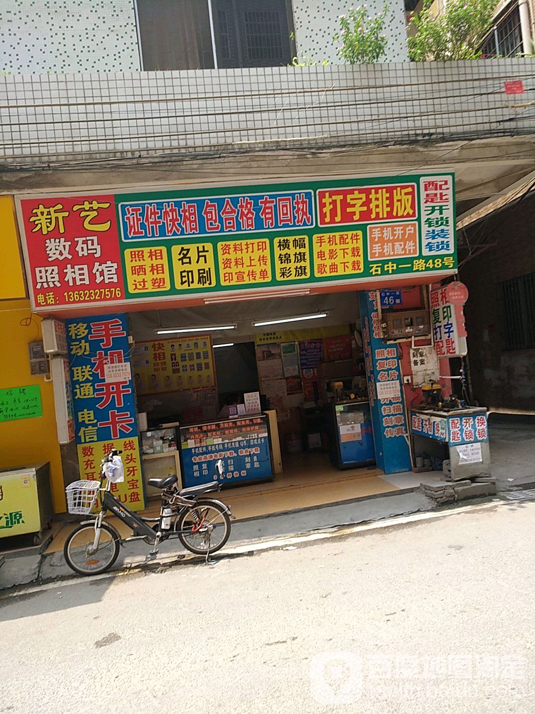 新艺数码照相馆(石中一路店)