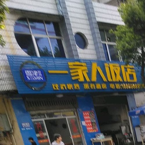 一家、人饭店(潘山路店)