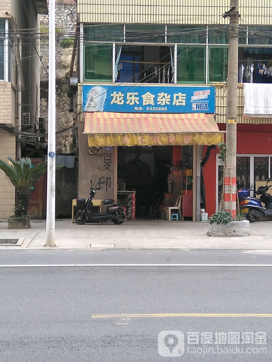 龙乐食杂店