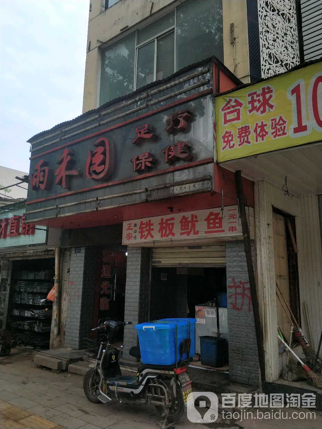 雨禾园足疗保康