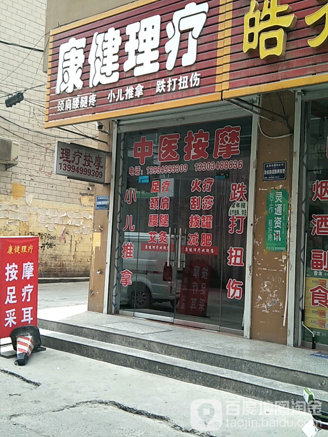 康健理疗