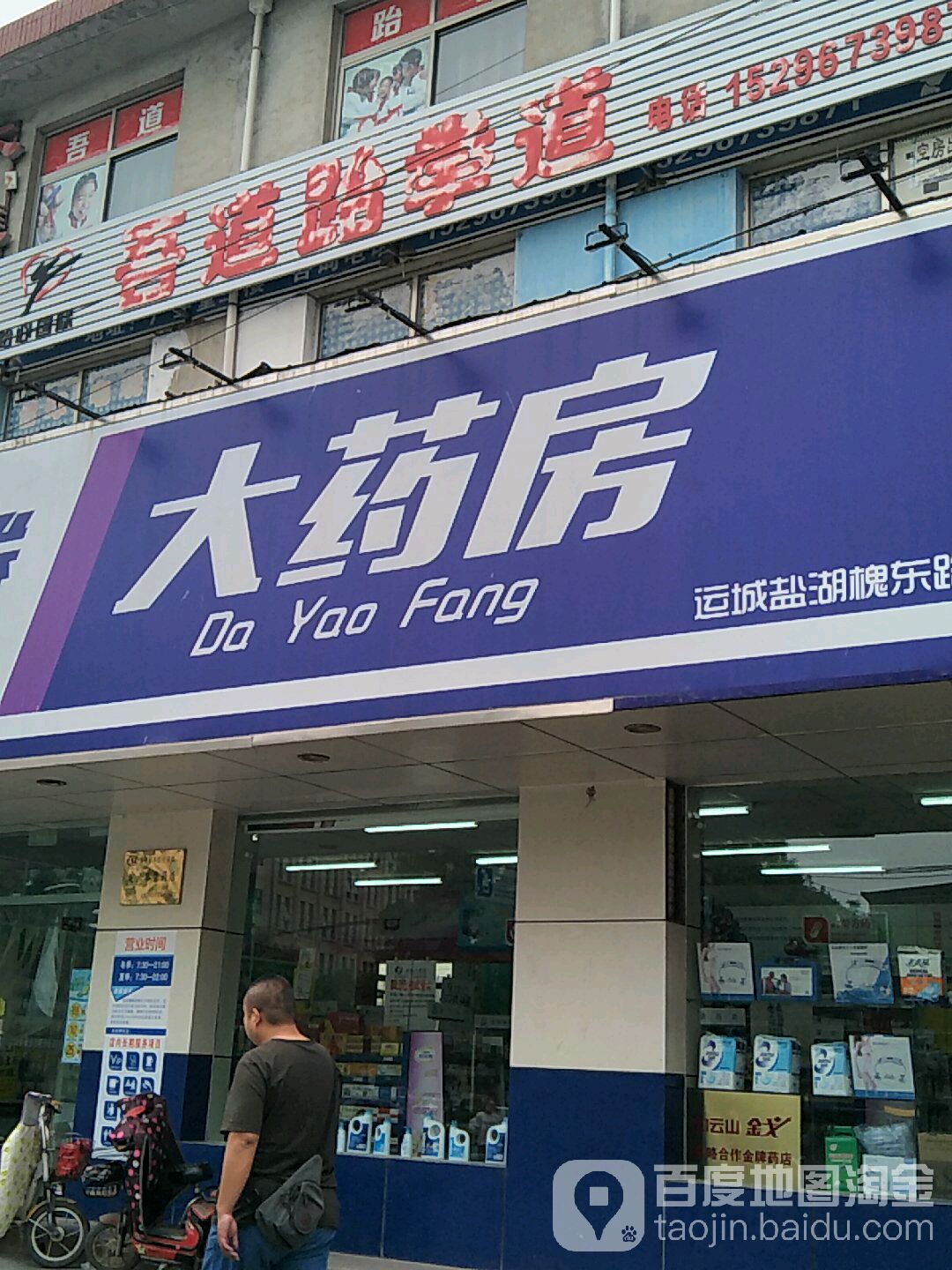 吾道跆拳道俱乐部