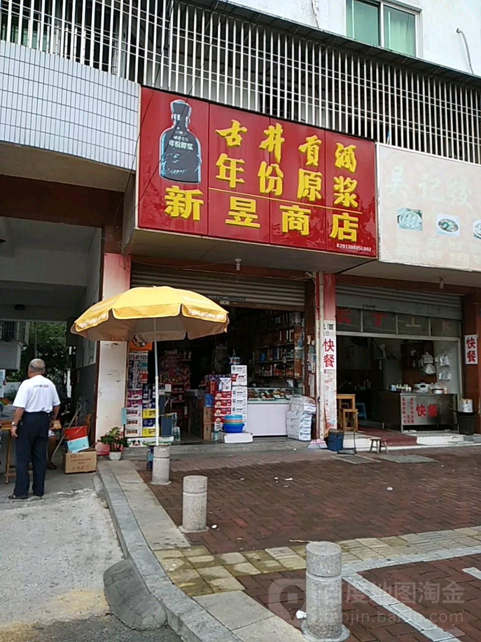 新昱商店