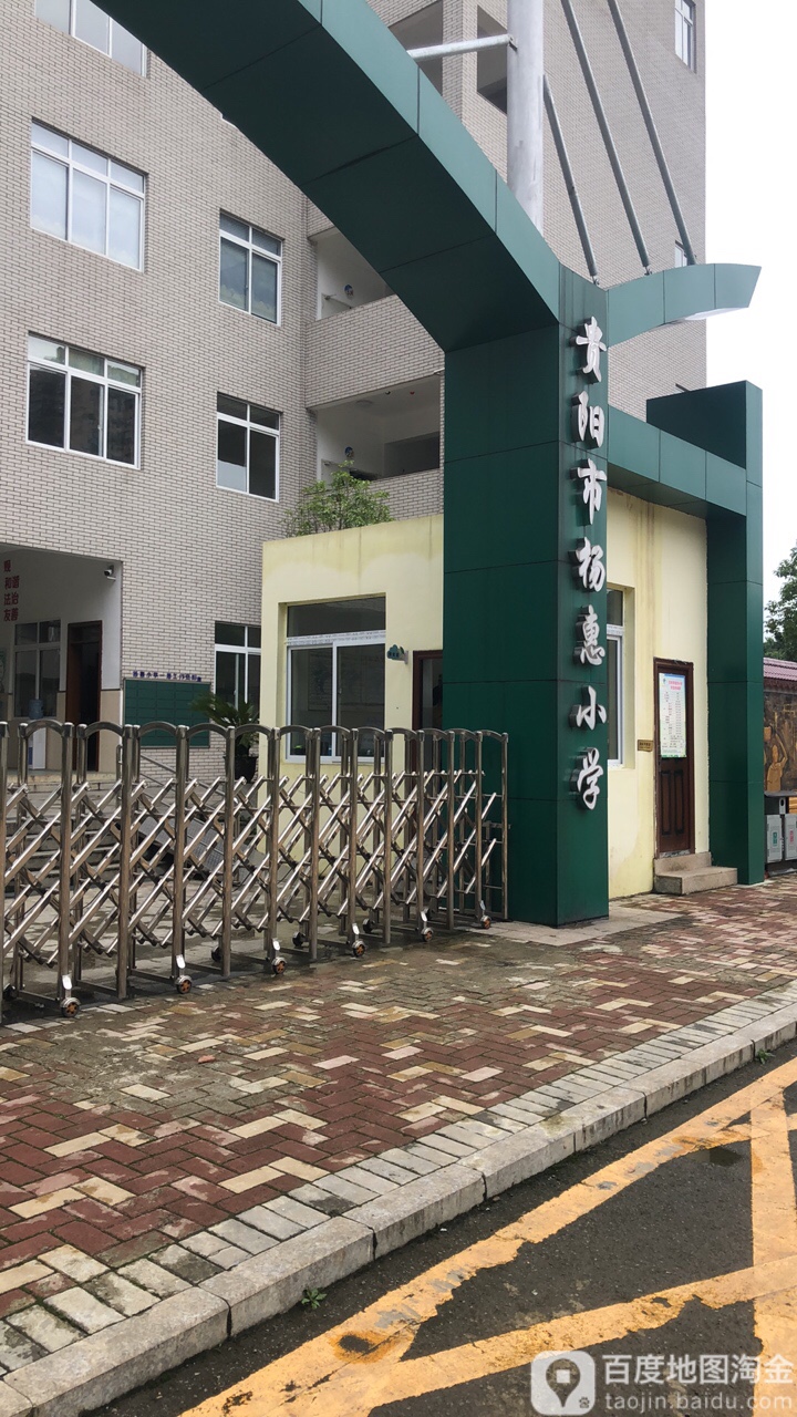 贵阳市杨惠小学