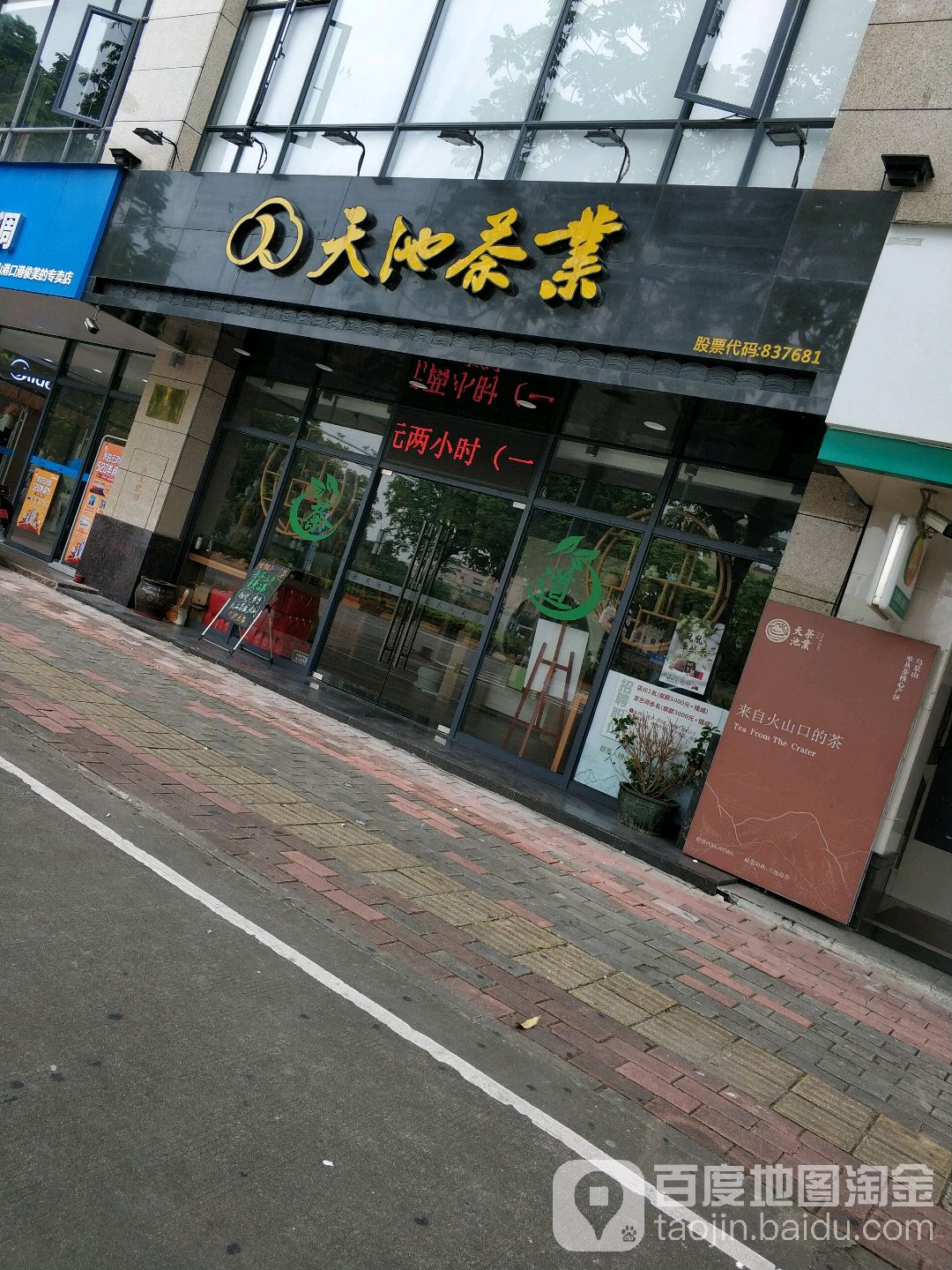 天池茶业(中山店)