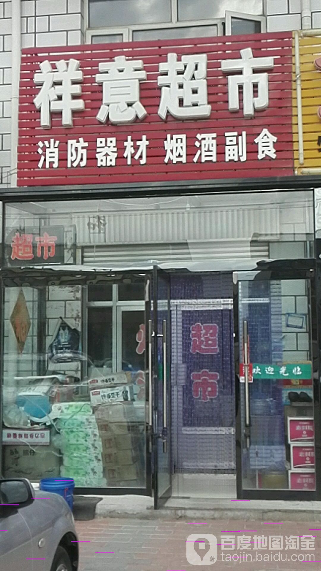 祥意超市