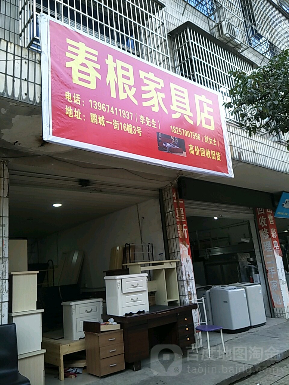 春根家具店