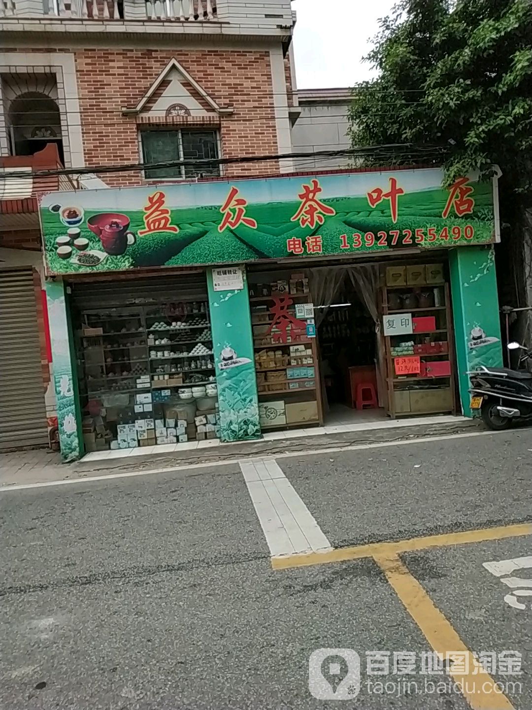 益众茶叶店